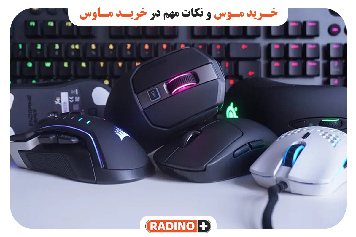 خرید موس و نکات مهم در خرید ماوس