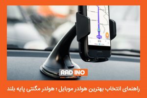 خرید بهترین هولدر موبایل برای خودرو