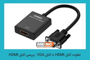 تفاوت کابل HDMI با کابل VGA