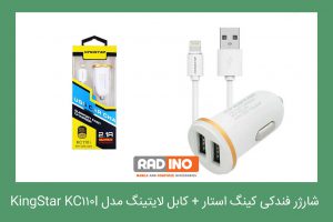 شارژر فندکی کینگ استار + کابل لایتینگ مدل KingStar KC110I