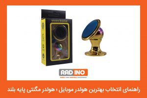 مزایای هولدر مگنتی پایه بلند