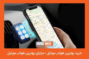 خرید بهترین هولدر موبایل برای خودرو