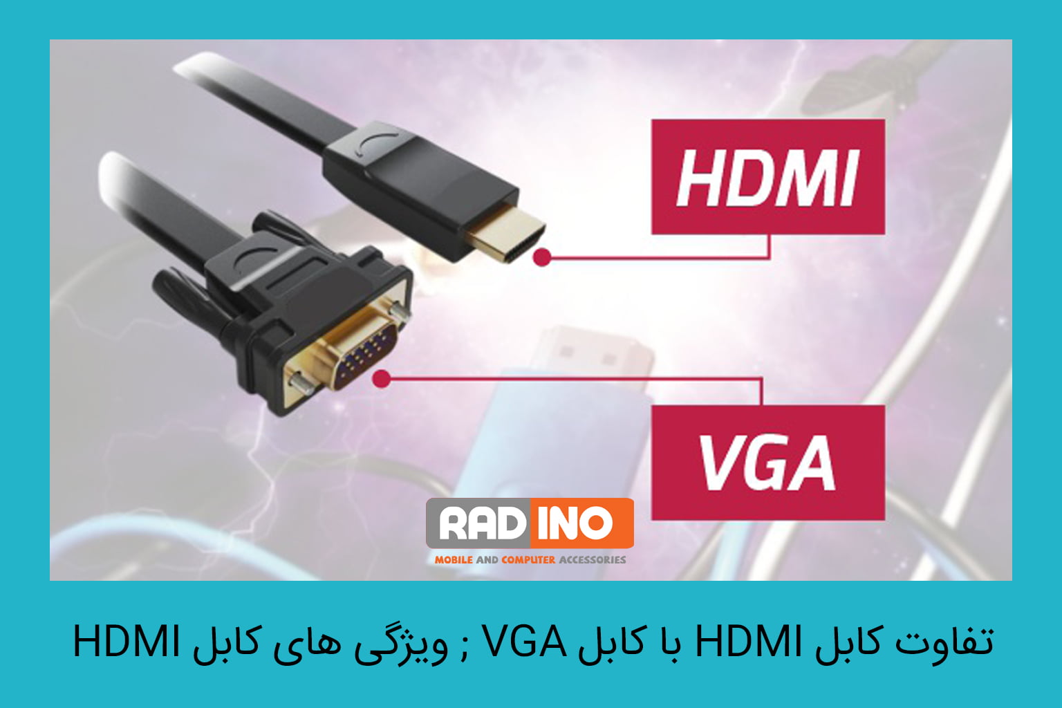 تفاوت کابل HDMI با کابل VGA