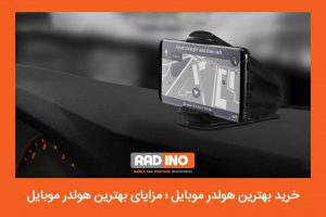 نکات مهم برای خرید بهترین نگهدارنده گوشی