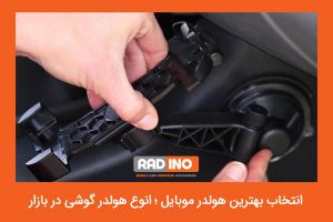 نکات مهم برای نگهداری بیشتر هولدر موبایل