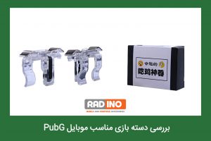 بررسی دسته بازی PubG مناسب موبایل