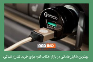 نکات لازم برای خرید شارژر فندکی