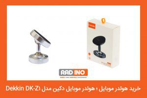 هولدر موبایل دکین مدل Dekkin DK-Z1