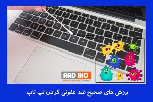 روش های صحیح ضد عفونی کردن لپ تاپ