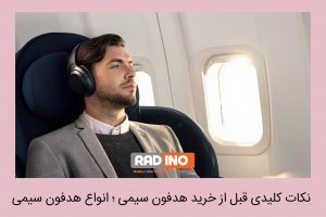 خرید هدفون سیمی - انواع هدفون سیمی