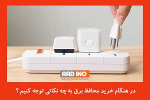 چه محافظ برقی مناسب کامپیوتر و لپ تاپ است؟