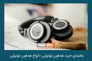 راهنمای خرید هدفون بلوتوثی