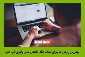 روش های سالم نگه داشتن عمر باتری لپ تاپ