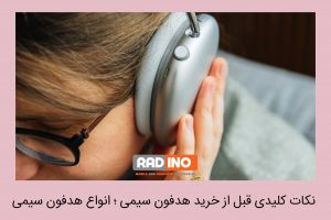 نکات کلیدی قبل از خرید هدفون سیمی