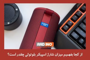 از کجا بفهمیم میزان شارژ اسپیکر بلوتوثی چقدر است؟