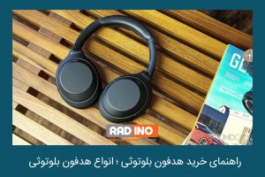 مزایای هدفون های بلوتوثی