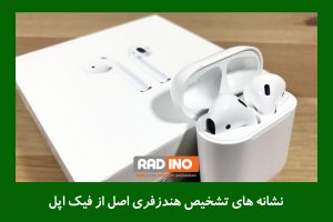 روش تشخیص اصل از فیک از نظر کیفیت میکروفون