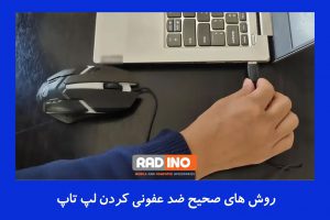 روش های صحیح ضد عفونی کردن لپ تاپ