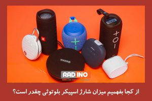 مدت زمان شارژ اسپیکر بلوتوثی چقدر است؟