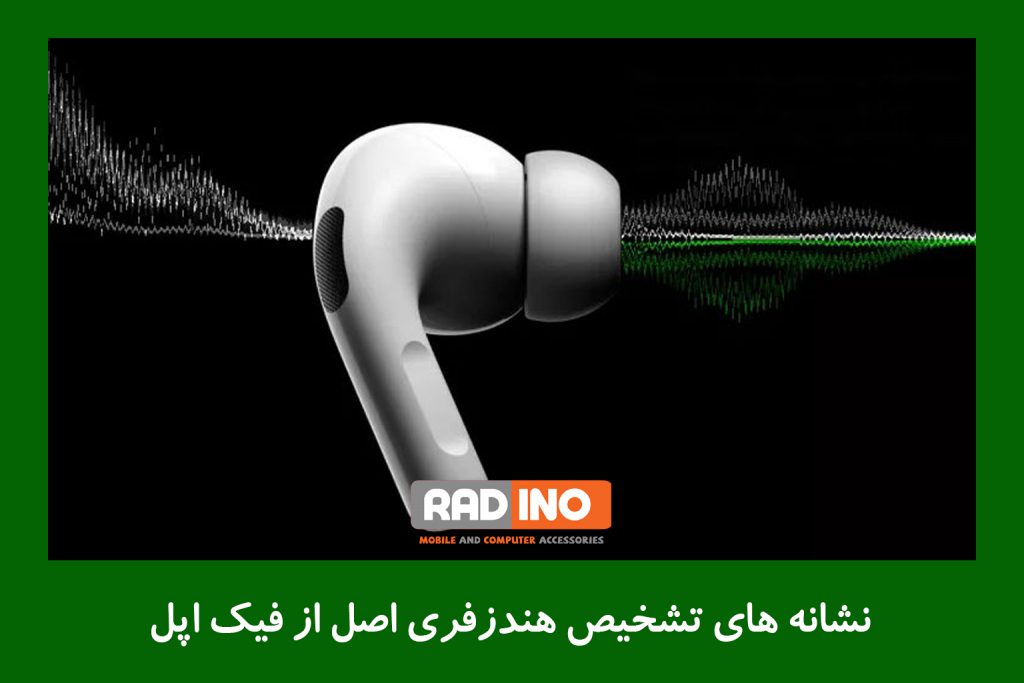 تشخیص فیک از اصل از طریق صدای بم روی گوشی