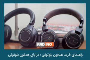 هدفون بلوتوثی بهتر یا هدفون سیمی؟