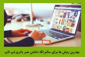 روش های سالم نگه داشتن عمر باتری لپ تاپ