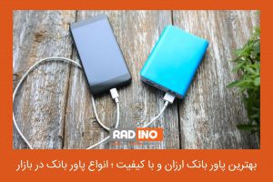 مزایای پاور بانک هوشمند