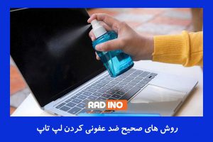 برای ضد عفونی کردن لپ تاپ به چه وسایلی نیاز دارید؟