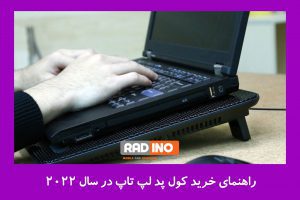 خنک کننده بدون فن لپ تاپ