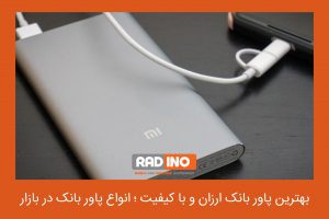 نکات مهم در زمان خرید پاور بانک ارزان و با کیفیت