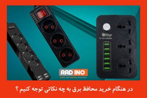 چه محافظ برقی مناسب کامپیوتر و لپ تاپ است؟