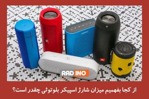 مزایای خاموش کردن اسپیکر در زمان شارژ