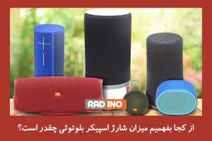 نحوه نمایش میزان شارژ گجت ها در آیفون