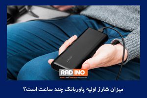 نباید پاور بانک را بیش از حد شارژ کنیم؟