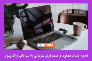  نحوه اتصال هدفون و هندزفری سیمی