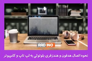 مراحل اتصال هدفون و هندزفری بلوتوثی به لپ تاپ