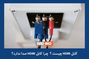 کابل  HDMI و کاربرد آن چیست؟