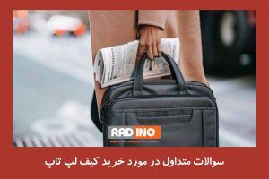 سوالات متداول در مورد کیف لپ تاپ