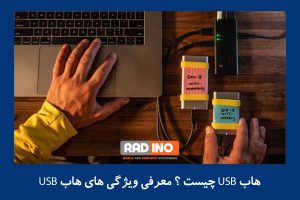 بررسی شکل ظاهری هاب USB