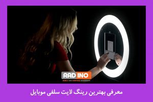 معرفی بهترین رینگ لایت سلفی موبایل