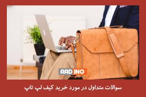 آیا به خرید کیف لپ تاپ نیاز داریم؟ 