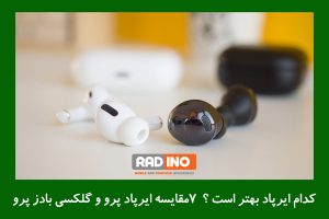 مقایسه ایرپاد پرو با گلکسی بادز پرو