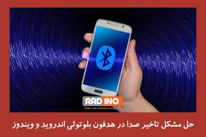 دلایل مهم تاخیر صدا در هدفون بلوتوثی