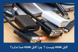 کابل HDMI چیست ؟ چرا کابل HDMI صدا ندارد؟