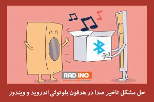 حل مشکل تاخیر صدا در هدفون بلوتوثی در ویندوز