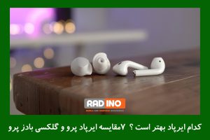 مقایسه ایرپاد پرو با گلکسی بادز پرو از نظر میکروفون و کیفیت مکالمه