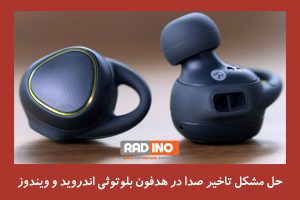 حل مشکل تاخیر صدا با نصب سیستم صوتی ویندوز