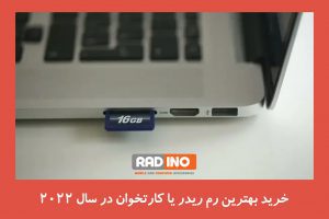 خرید بهترین رم ریدر یا کارتخوان در سال 2022