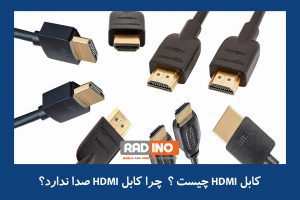 کابل  HDMI و کاربرد آن چیست؟