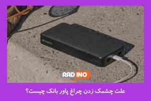 متداول‌ترین مشکلات پاوربانک‌ها